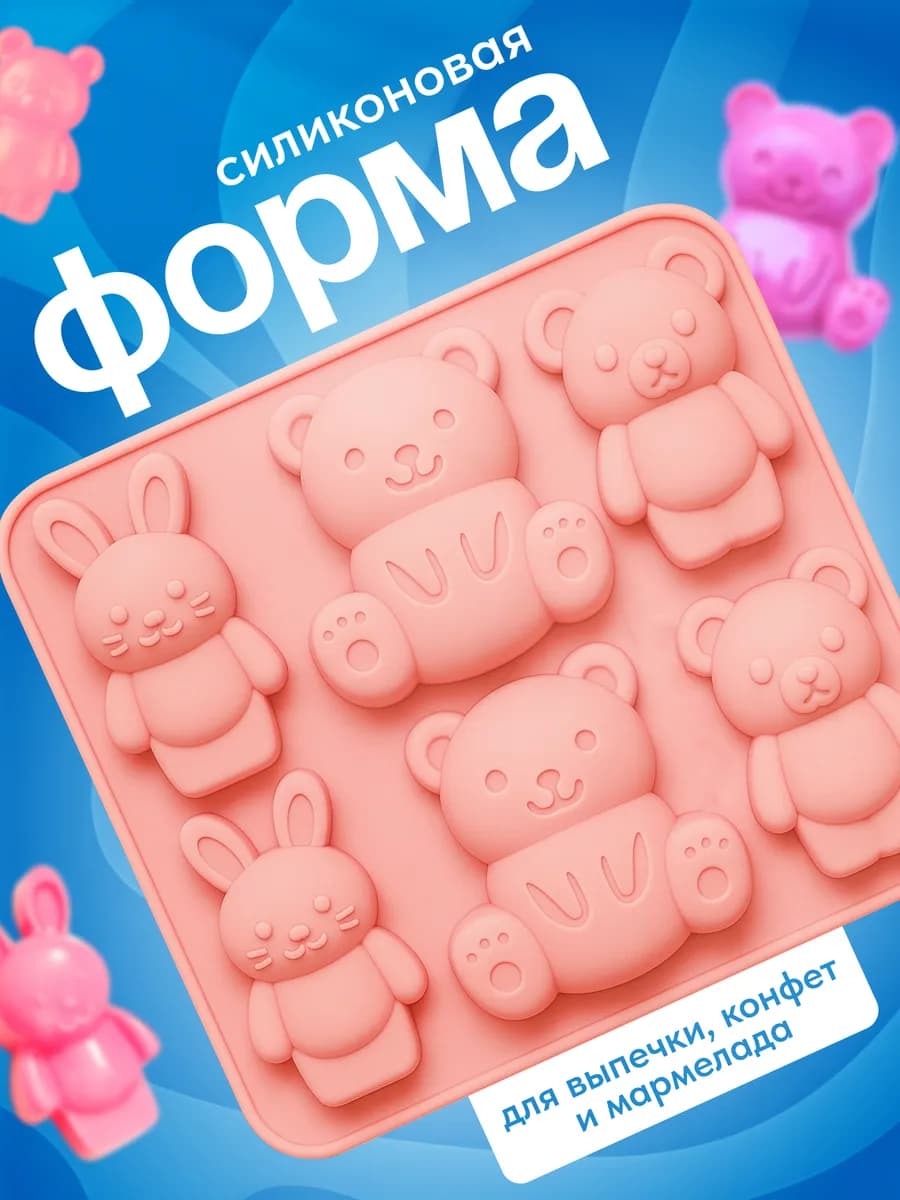 Силиконовая форма для выпечки Мишки и Зайчики