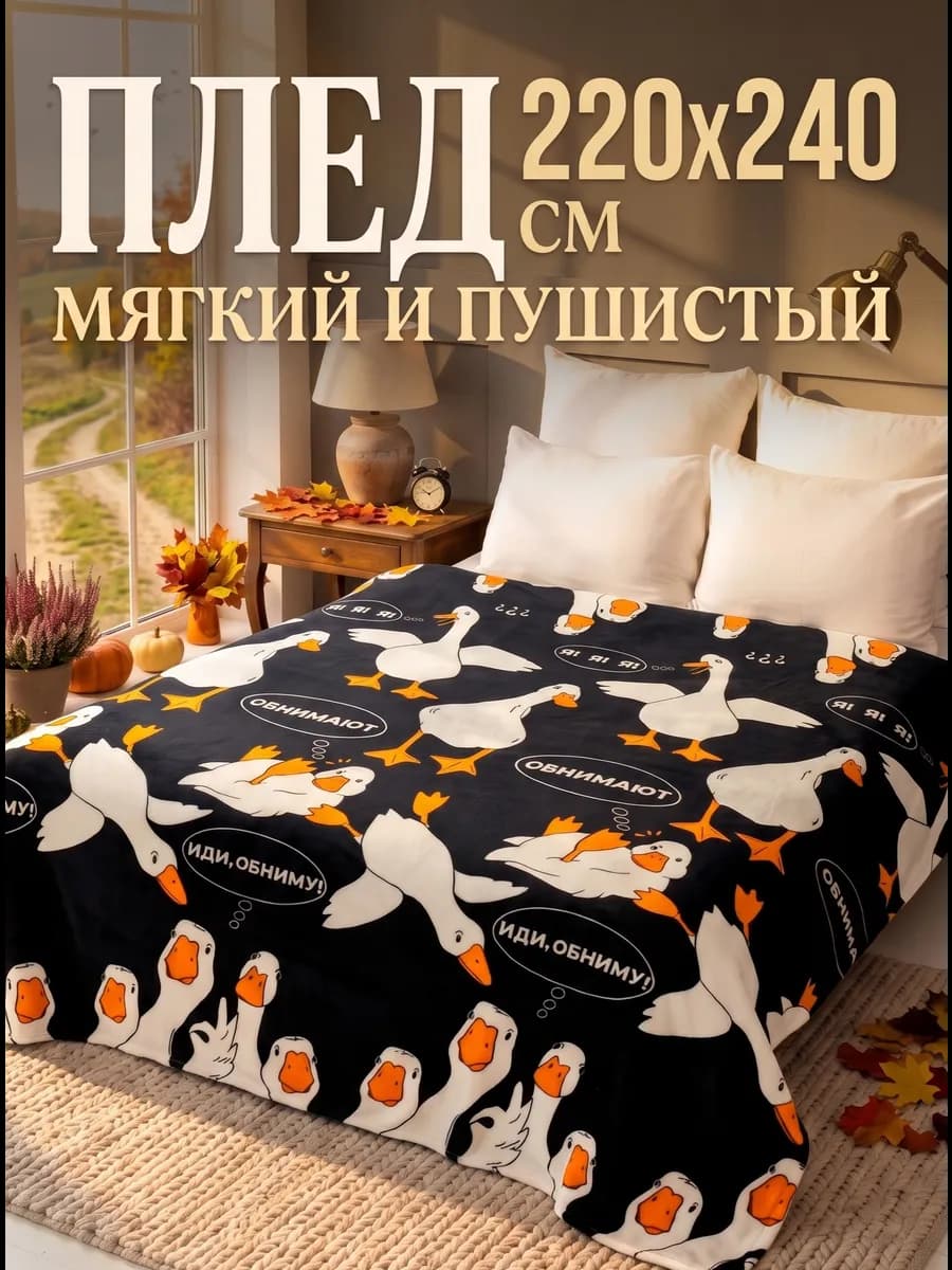 Плед 220х240 евро макси на кровать Гусь обнимусь