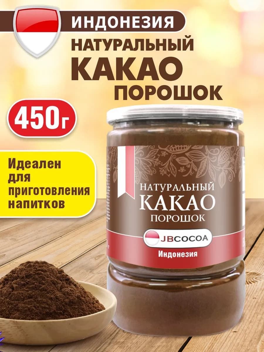 Какао порошок натуральный Индонезия 450г "JBCOCOA"