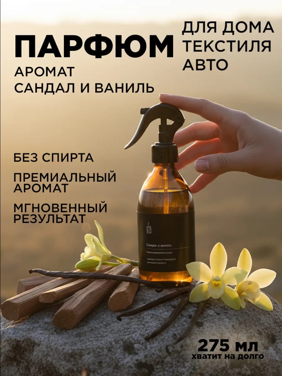 Парфюмированный аква спрей интерьерный "Сандал и ваниль"