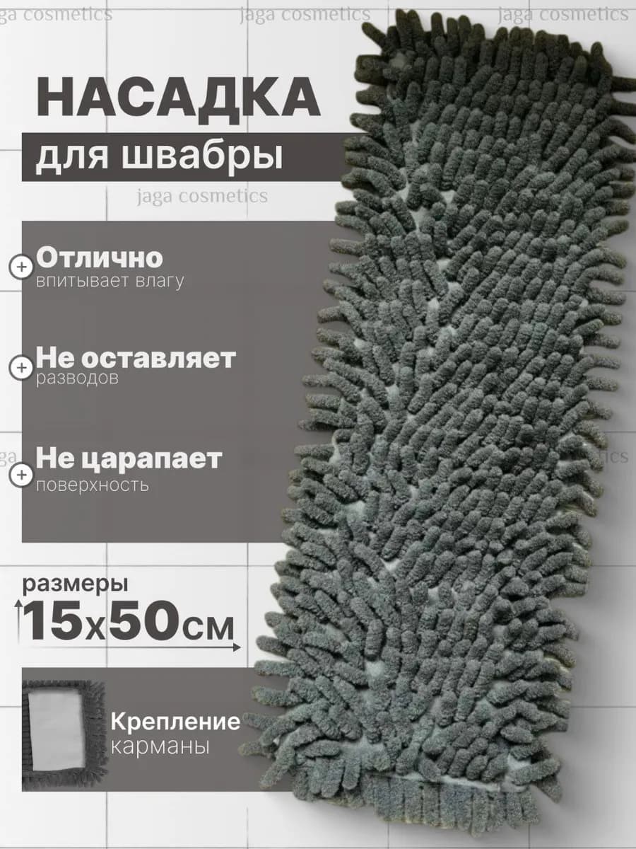 Насадка для швабры МОП универсальный 15 НА 50