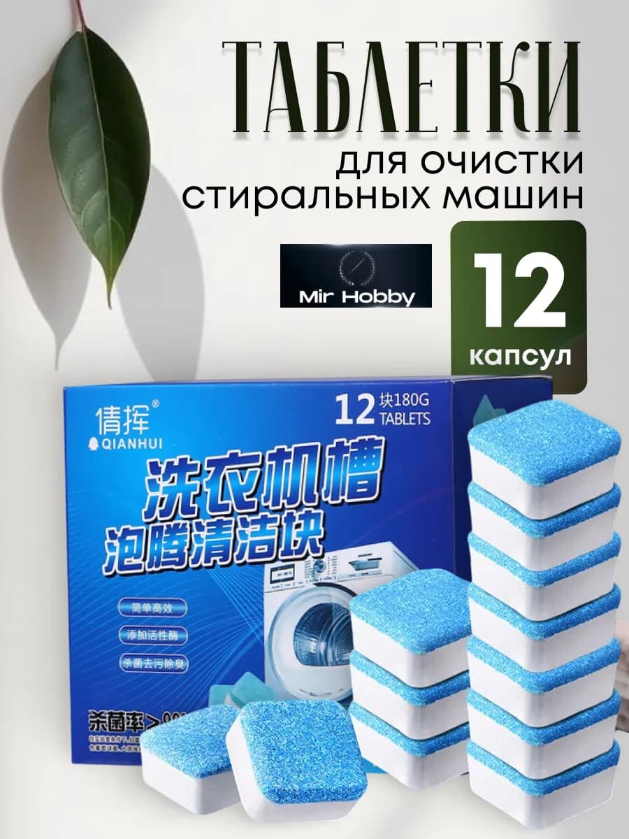 Таблетки для очистки стиральных машин 12 шт