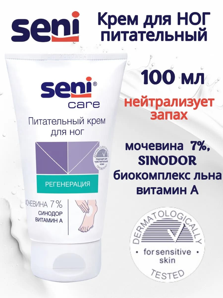 Питательный крем для ног Seni с мочевиной 100мл