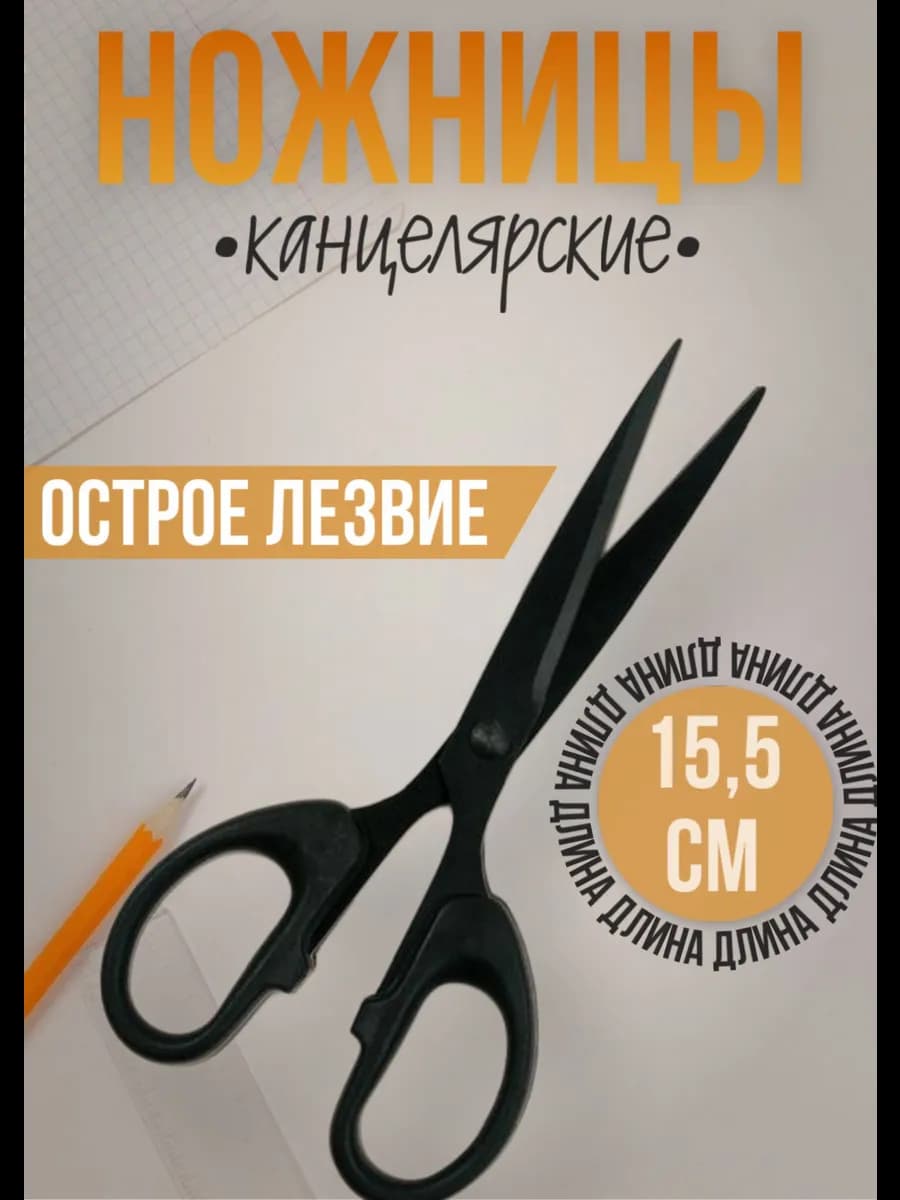 Ножницы канцелярские для офиса школьные