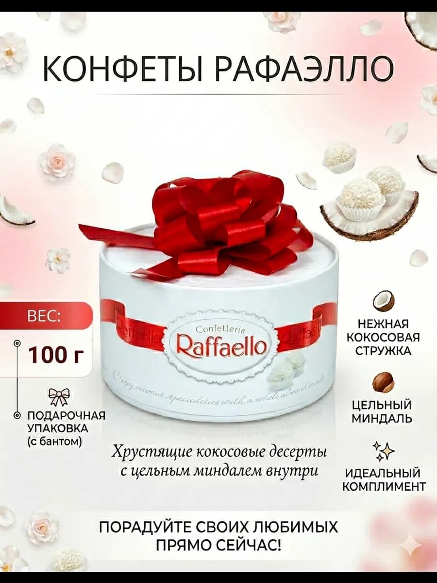 Шоколадные конфеты Рафаэлло 100 гр