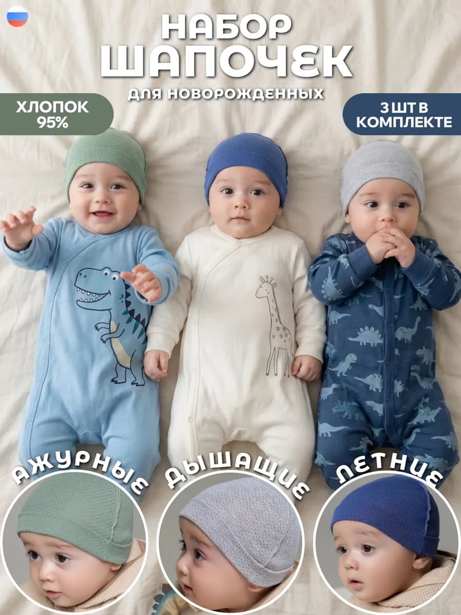 набор шапочек для новорожденных хлопковый