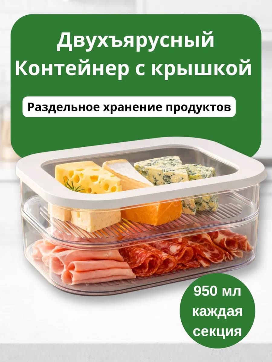 Контейнер для хранения нарезанных продуктов двухъярусный
