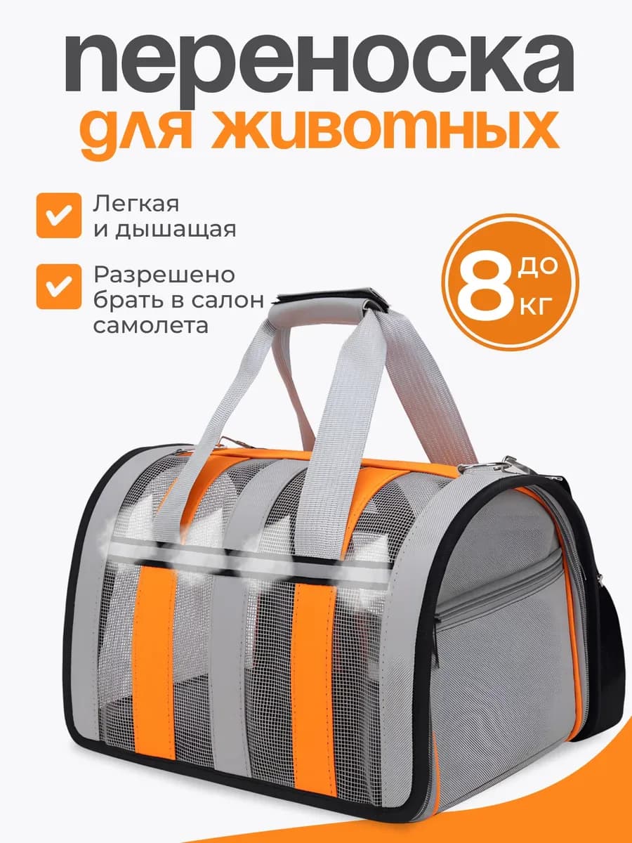 Переноска для кошек и собак мелких пород