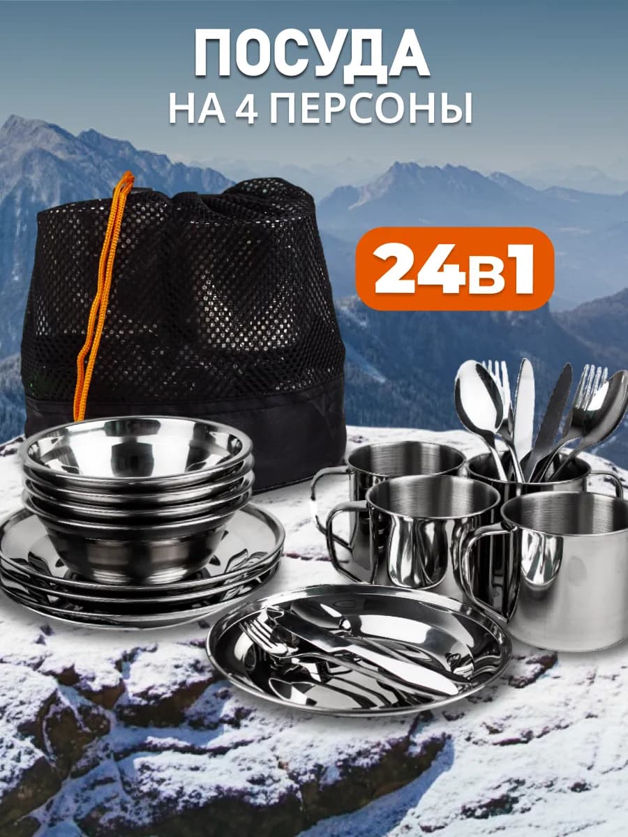 Набор посуды для пикника туристический на 4 персоны