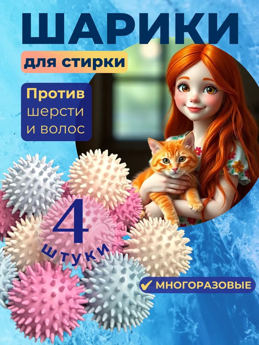 Мячики для стирки от шерсти 4 шт
