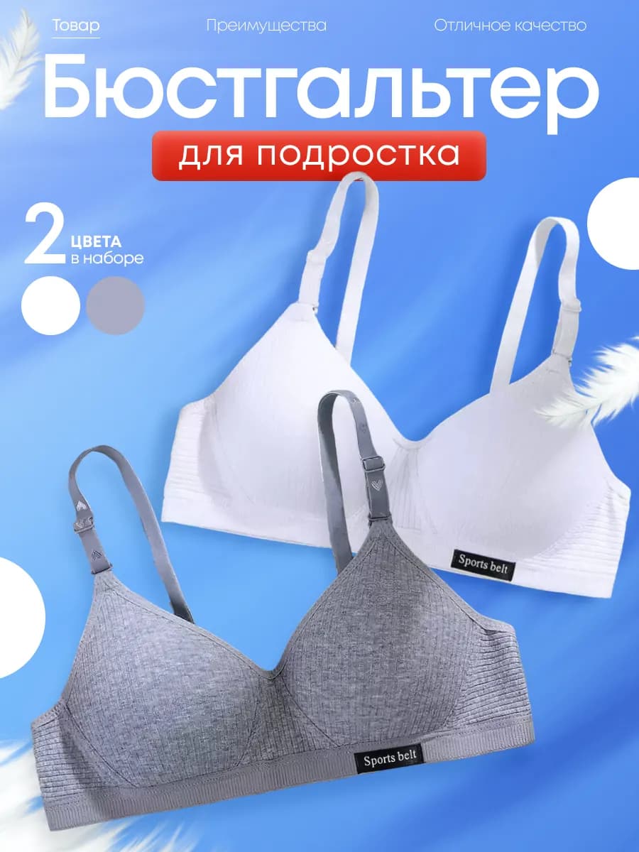 Бюстгальтер для подростка без косточек набор 2 шт