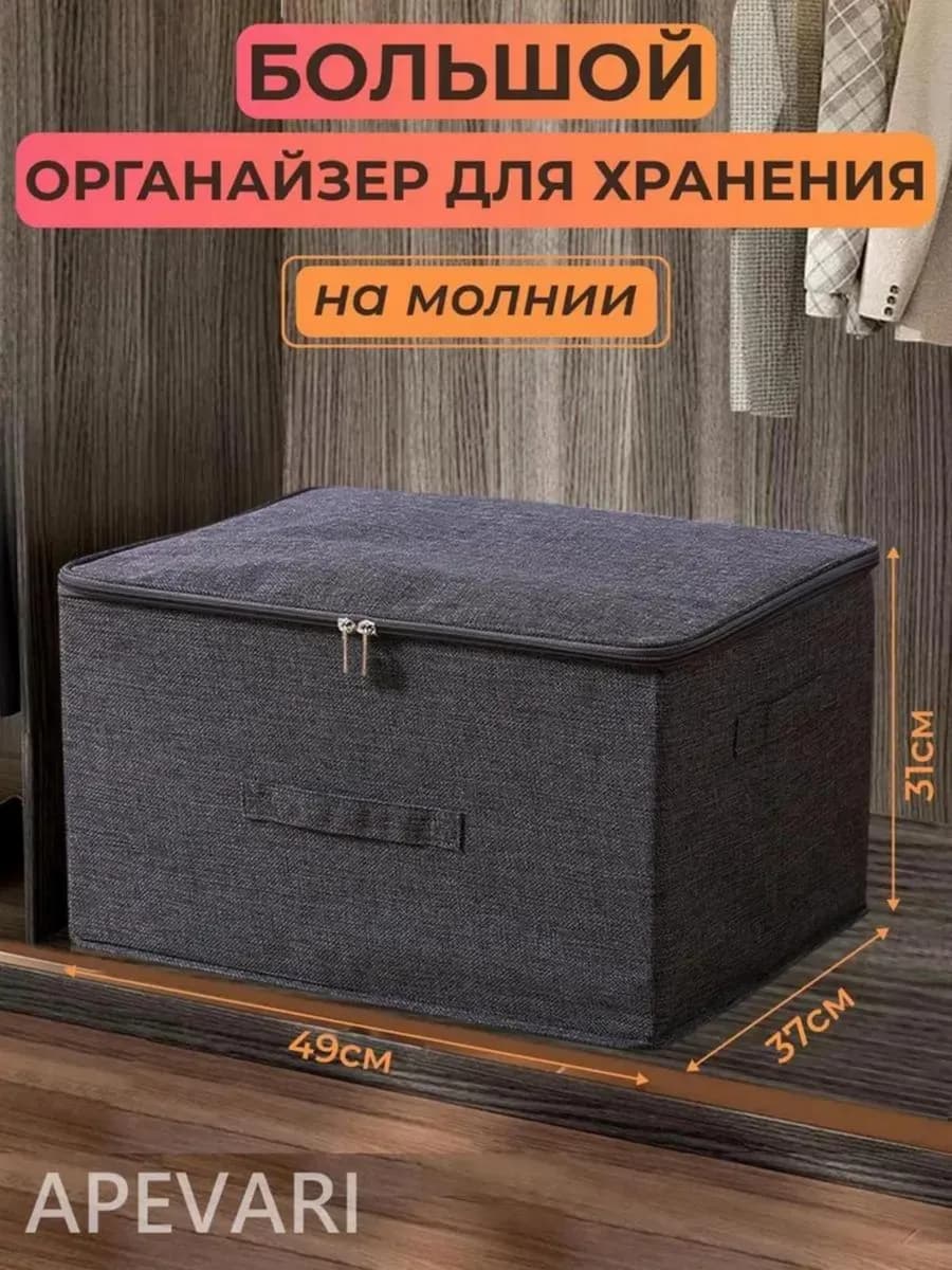 Большой органайзер для хранения вещей и белья