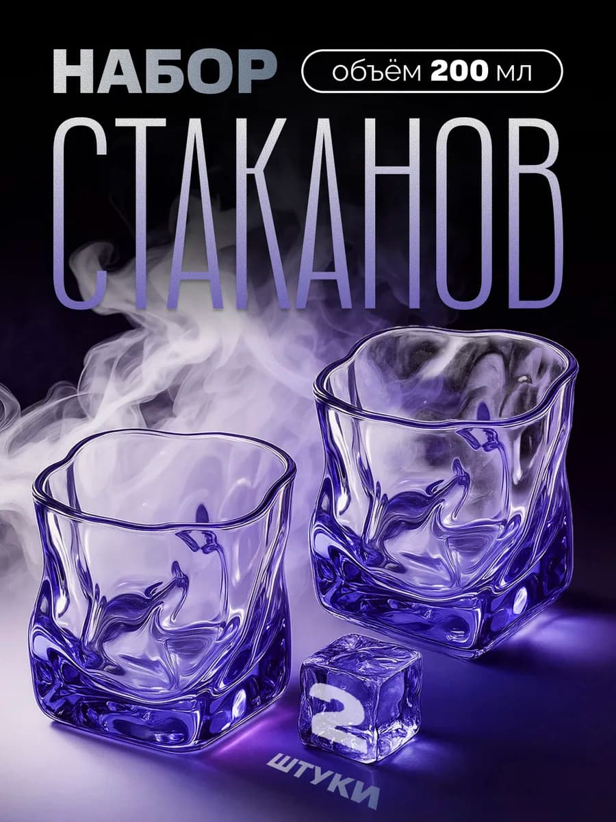Стаканы мятые 2 шт стеклянные для напитков