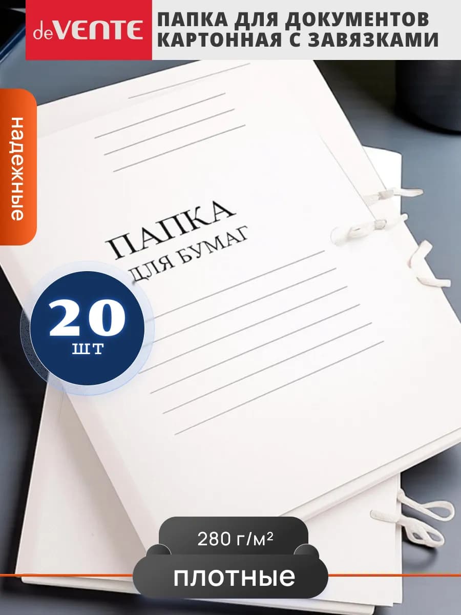 Папка для документов A4 Дело с завязками 20 шт