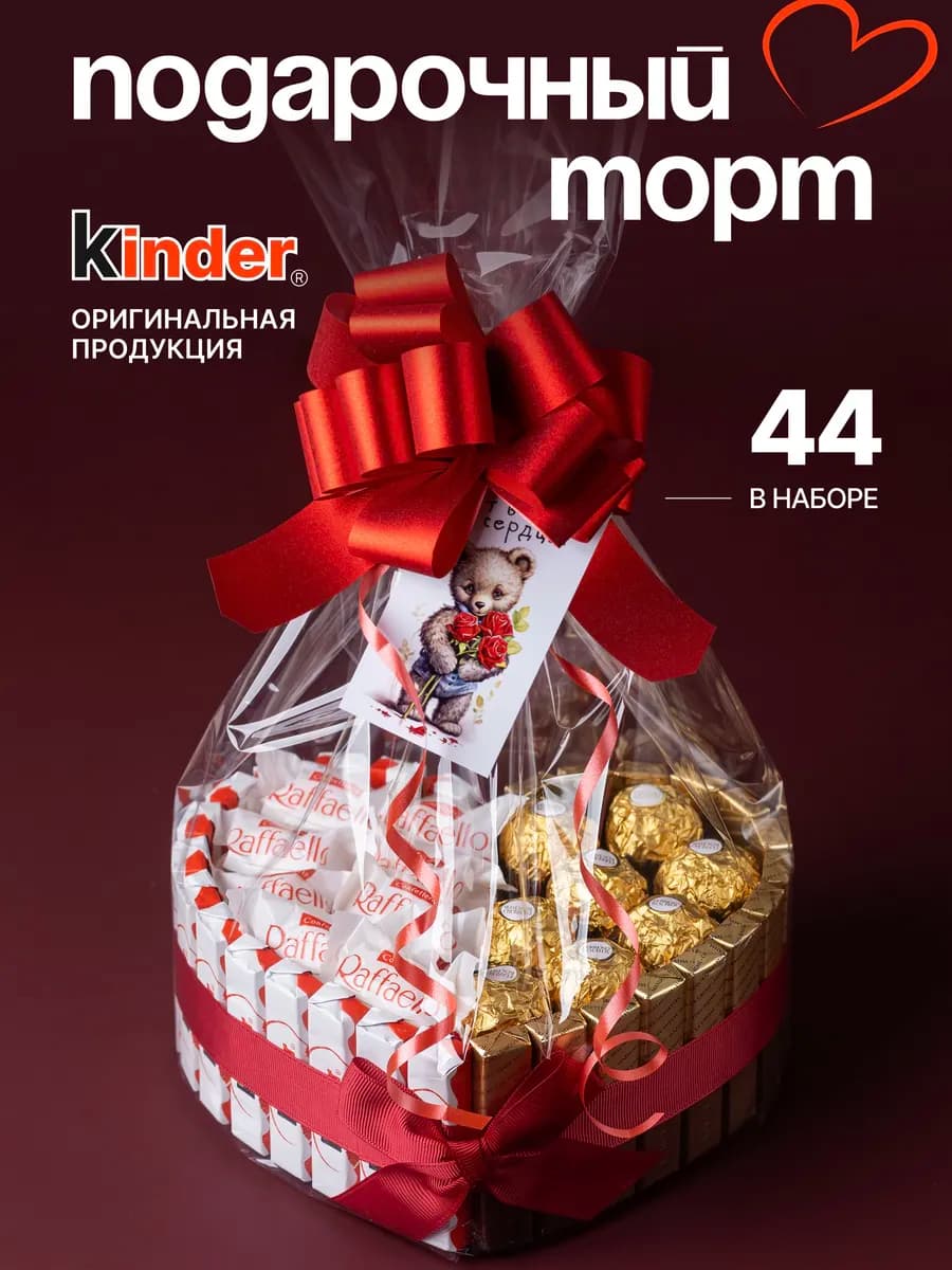 Сладкий подарочный набор конфет