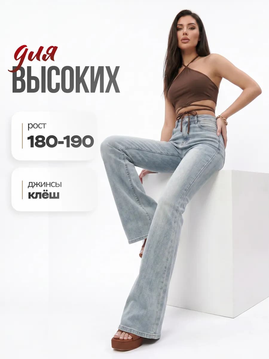 Джинсы клеш от колена для высоких