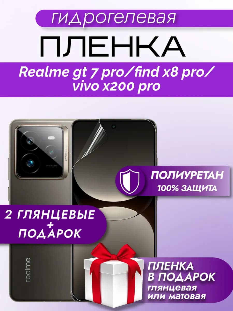 Защитная гидрогелевая пленка на экран Realme GT 7 Pro