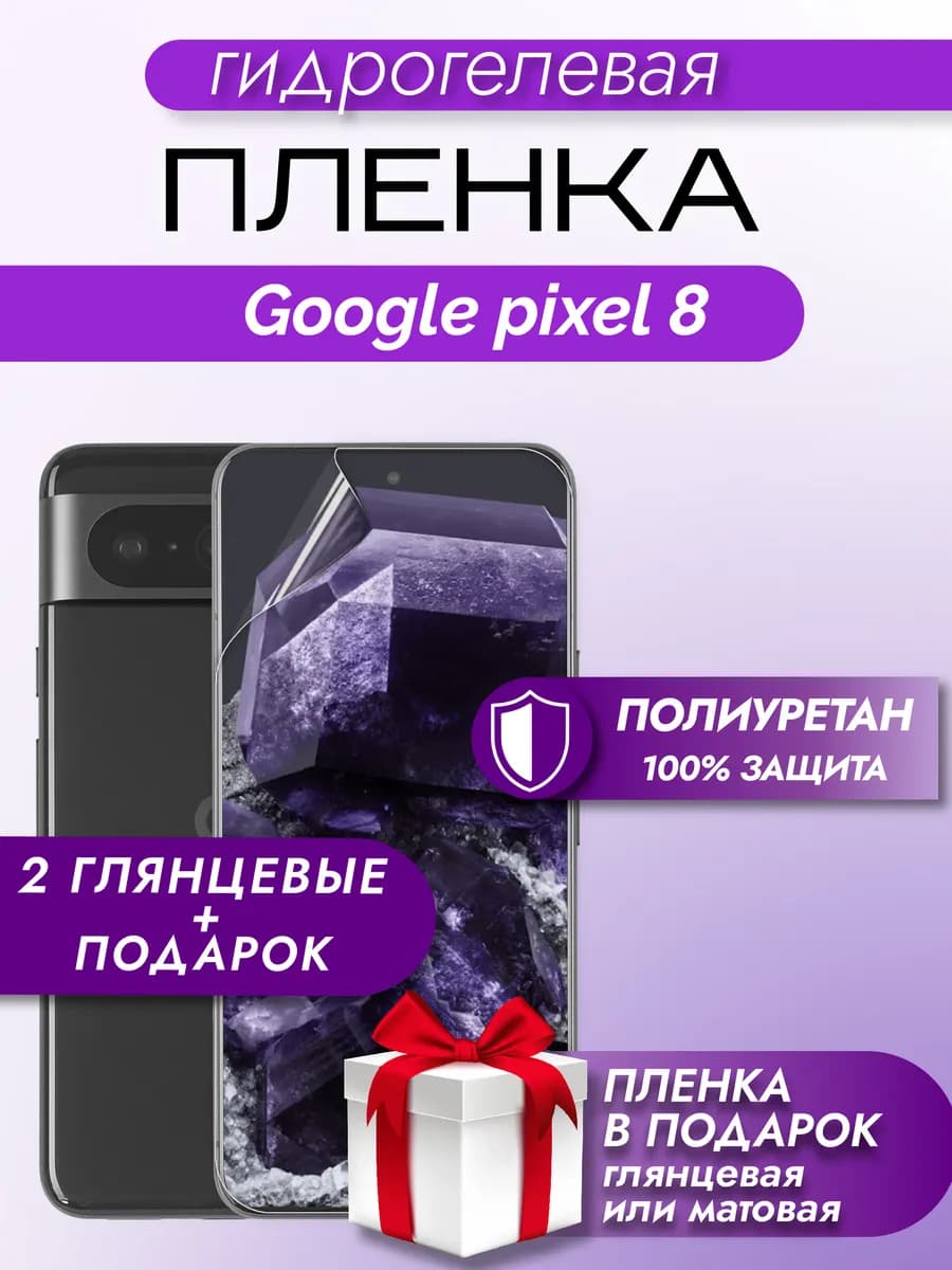 Защитная гидрогелевая пленка на экран Google Pixel 8