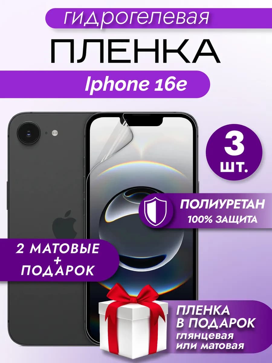 Защитная гидрогелевая пленка на экран Iphone 16e