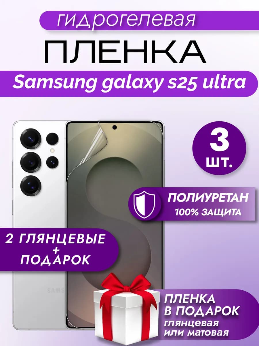 Защитная гидрогелевая пленка на экран Samsung S25 Ultra