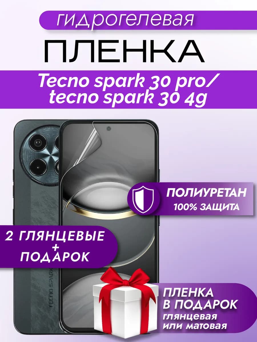 Защитная гидрогелевая пленка на экран Tecno Spark 30 Pro