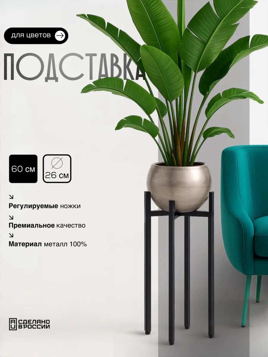 Подставка для цветов напольная