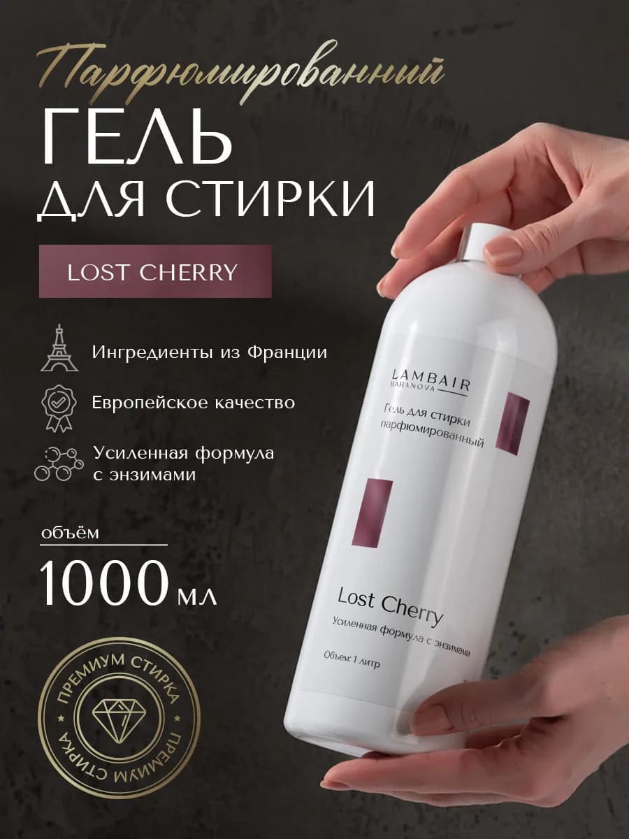 Гель для стирки парфюмированный
