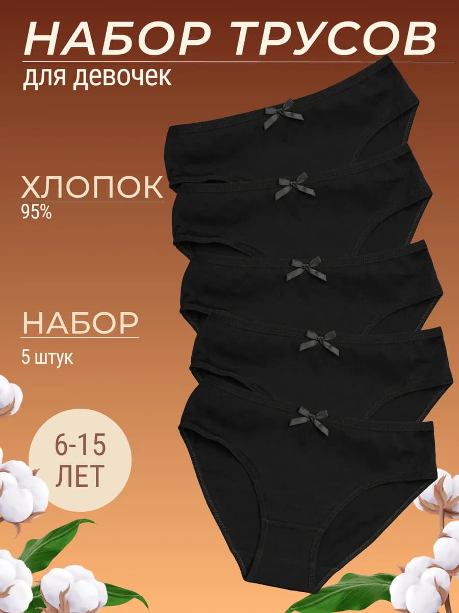 Трусы для детей и подростков черные