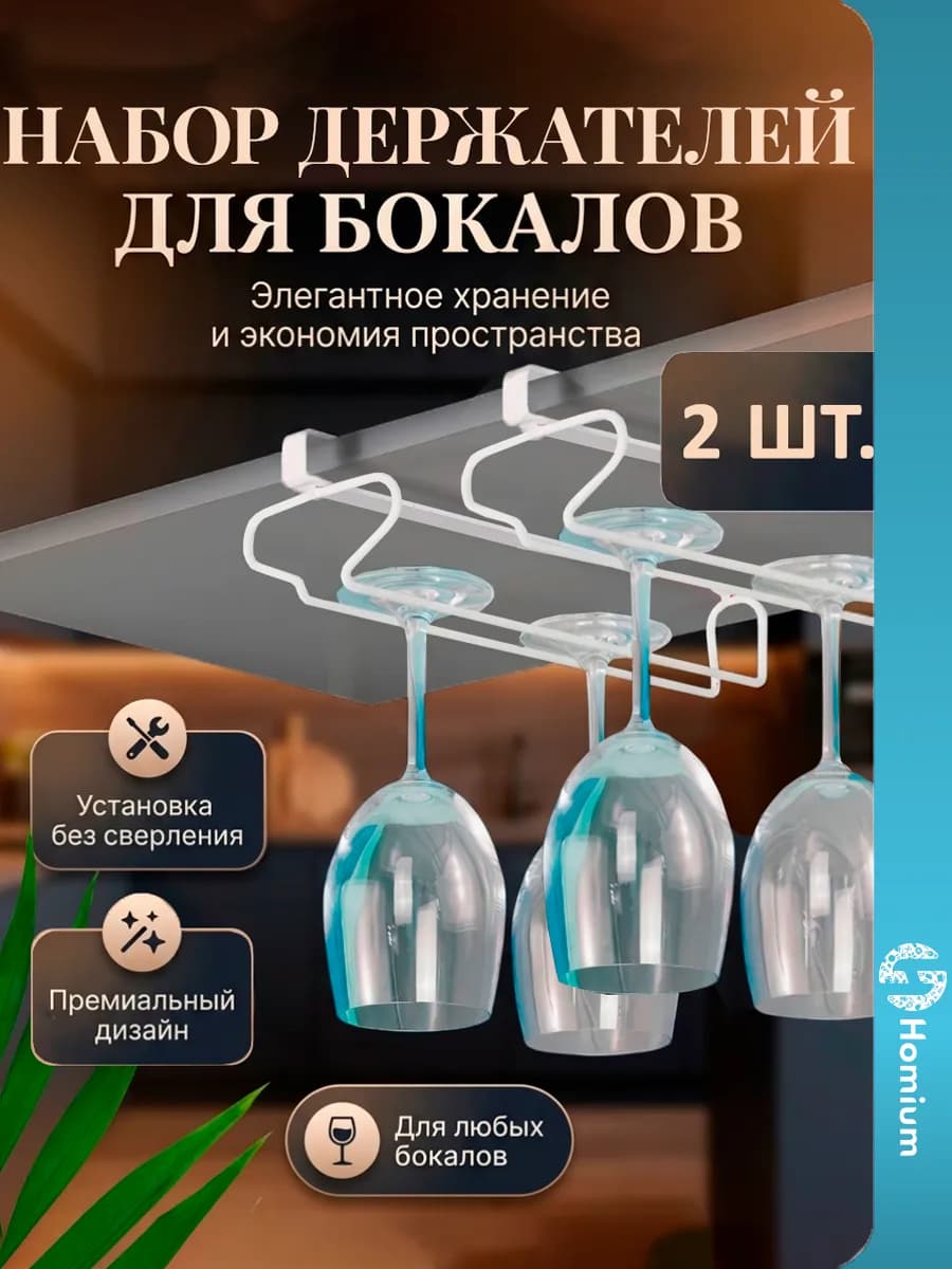 Набор держателей для бокалов подвесные в шкаф, 2 шт