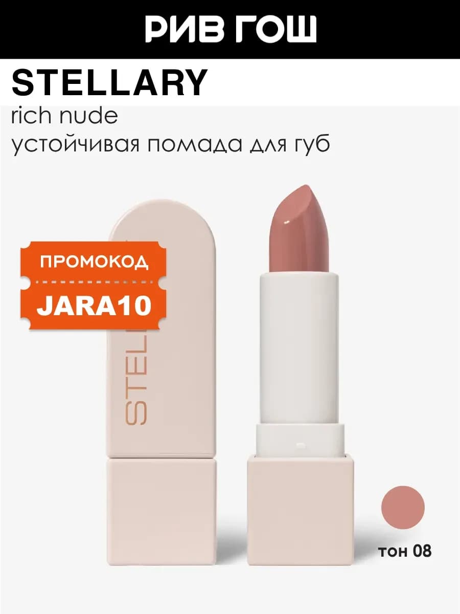 Помада для губ Rich Nude устойчивая 3,8 г 08 Superstar