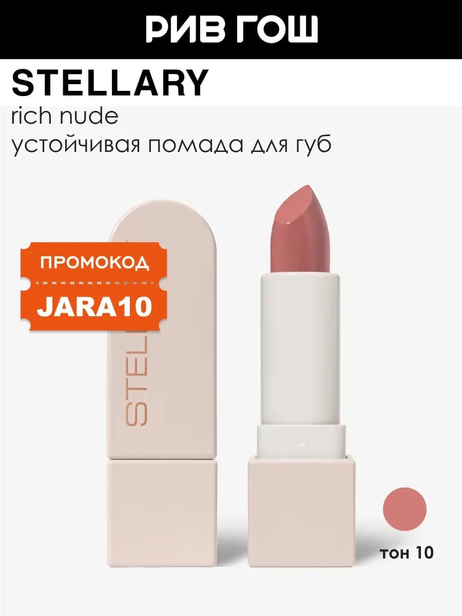 Помада для губ Rich Nude устойчивая 3,8 г 10 Perfect Nude