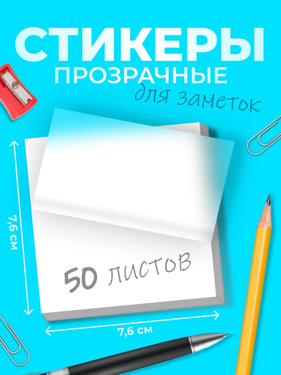 Стикеры для заметок прозрачные