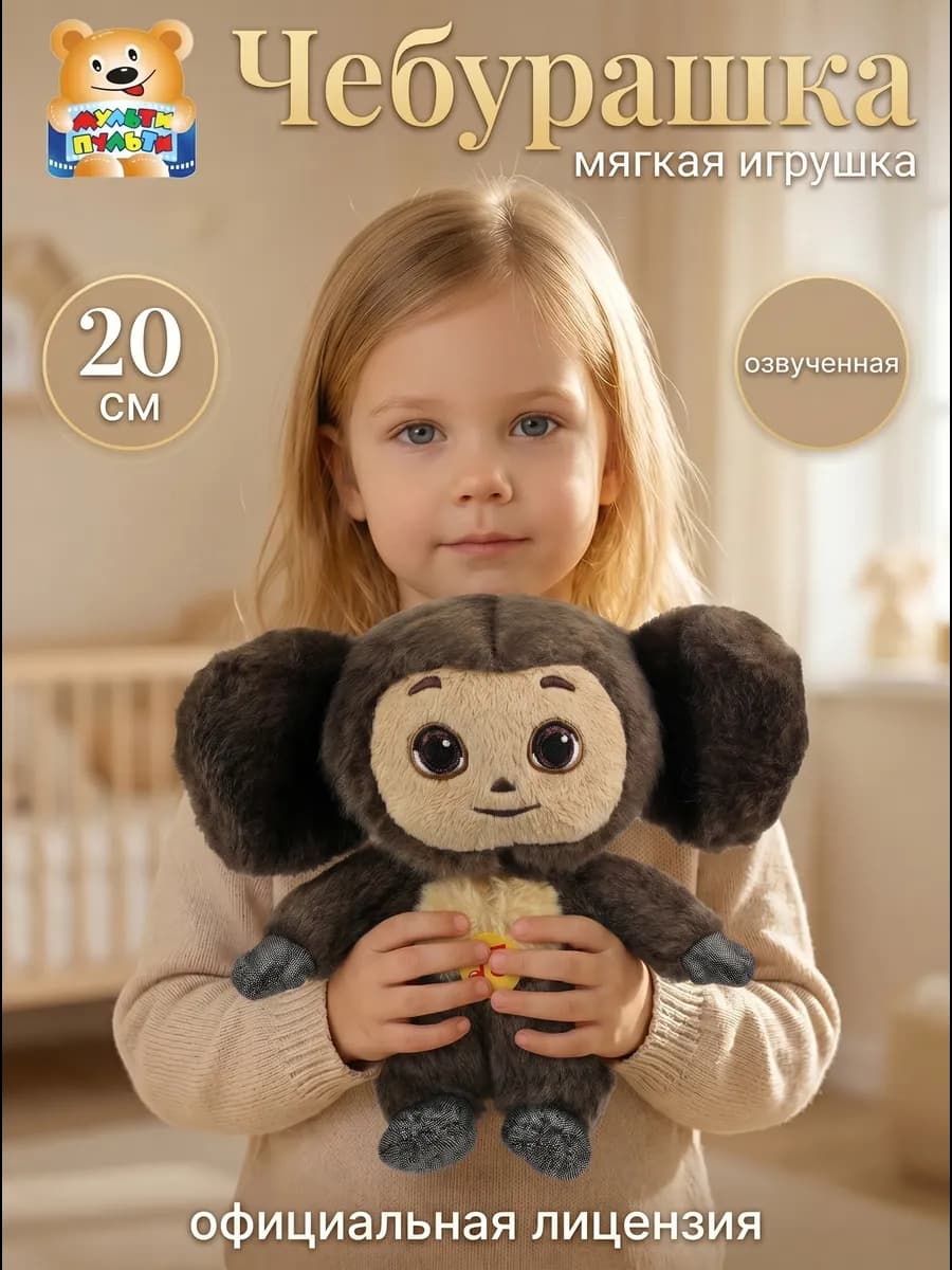 Мягкая озвученная игрушка Чебурашка 20 см