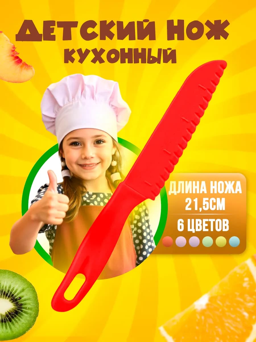 Безопасный нож для детей пластиковый