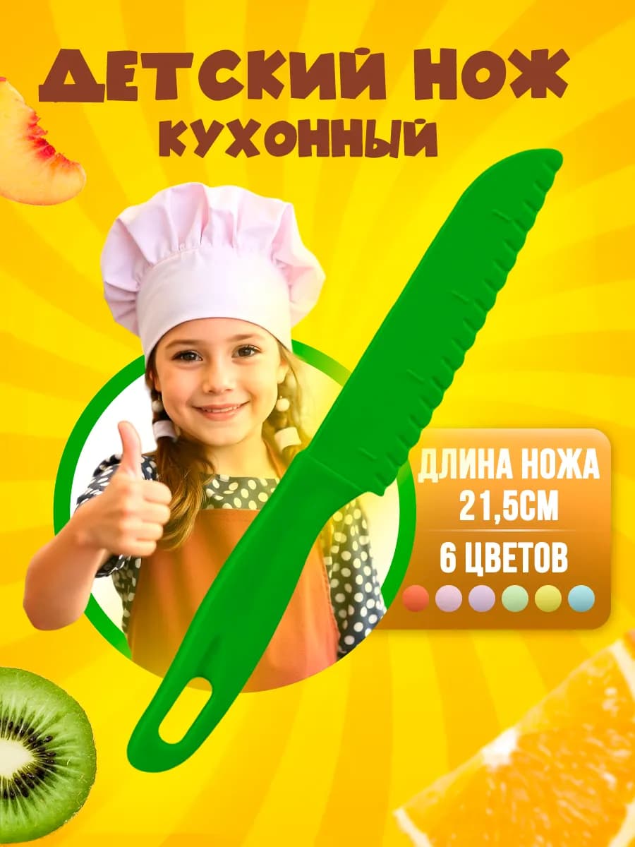 Безопасный нож для детей пластиковый