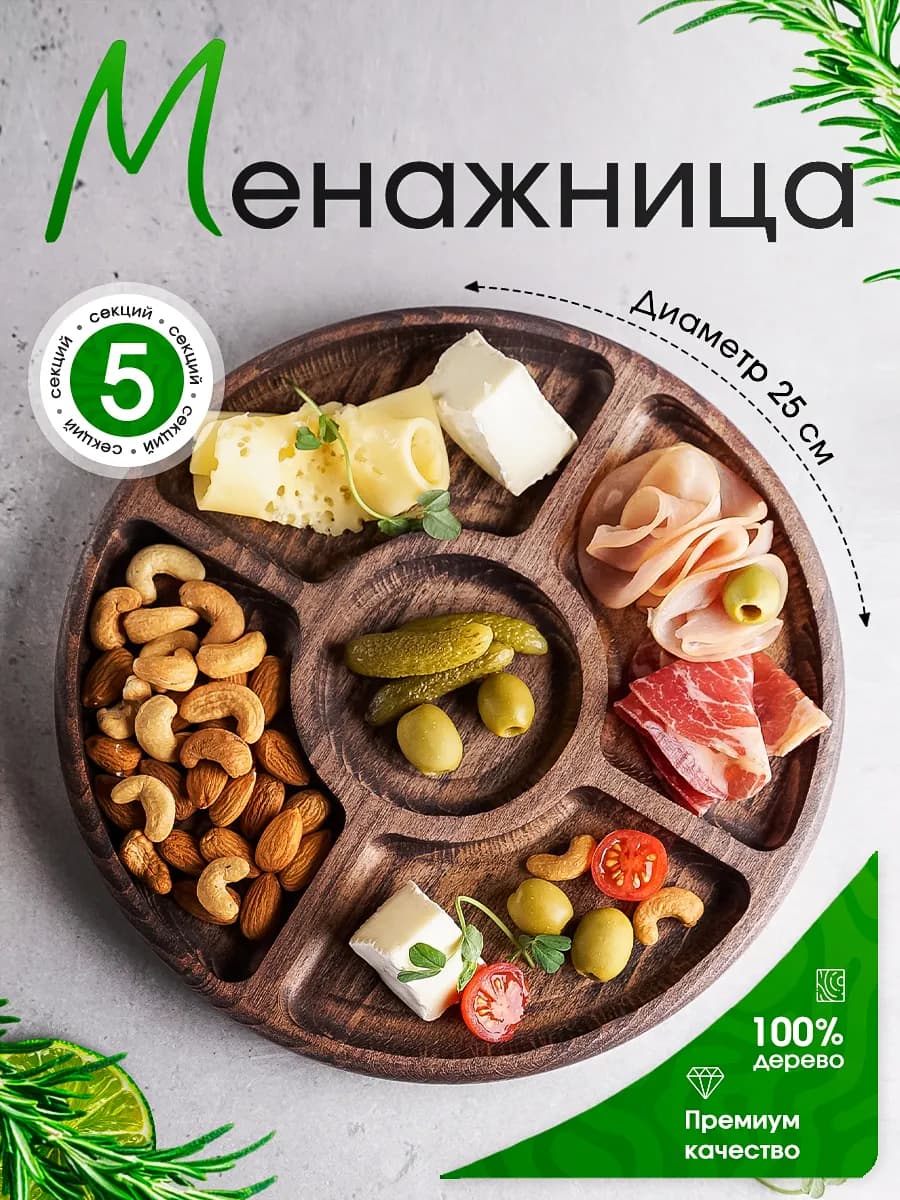 Менажница деревянная посуда для сервировки