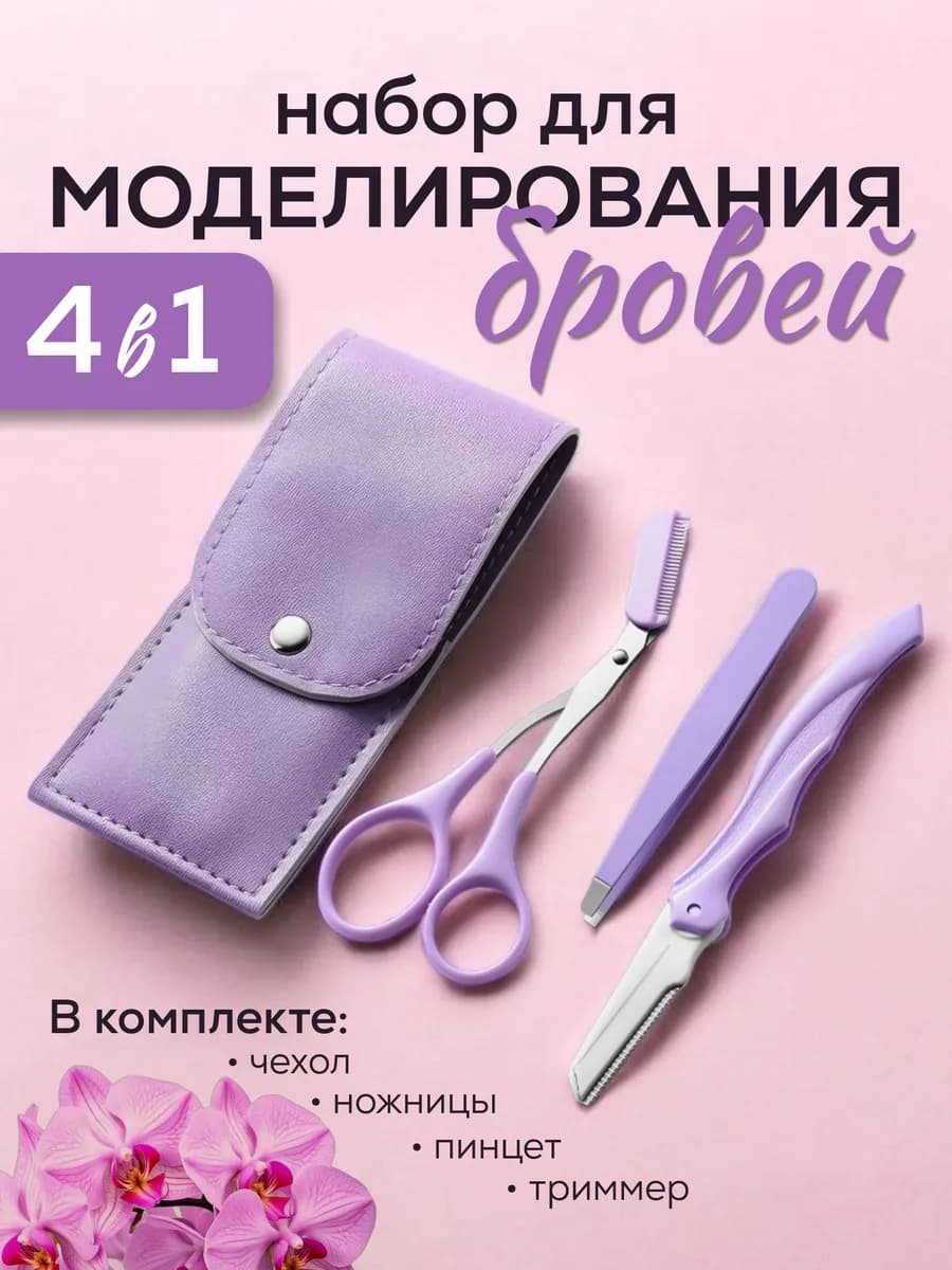 Набор для моделирования бровей