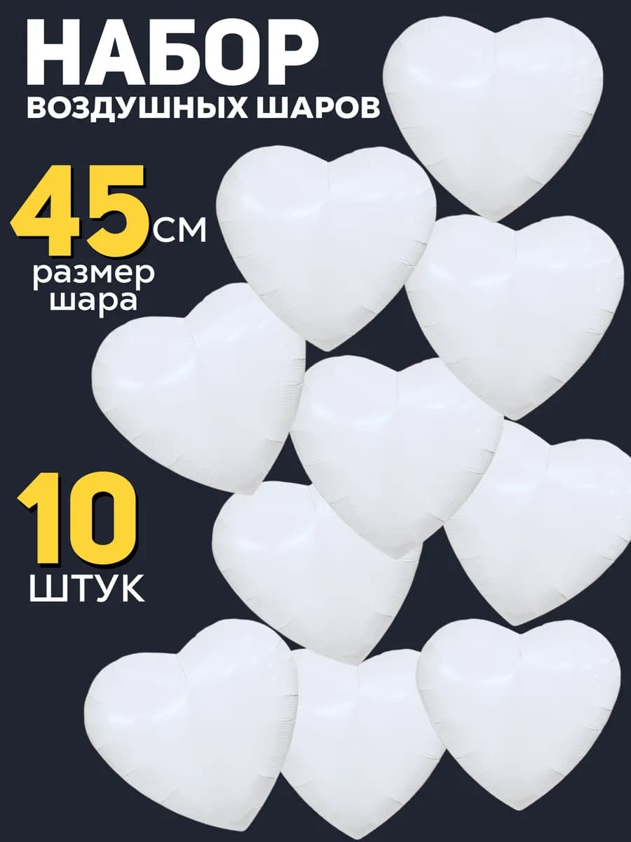 Воздушные шары сердце фольга 10 штук