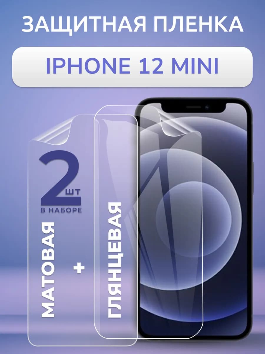Пленка Iphone 12 mini матовая и глянцевая защита Набор 2 шт