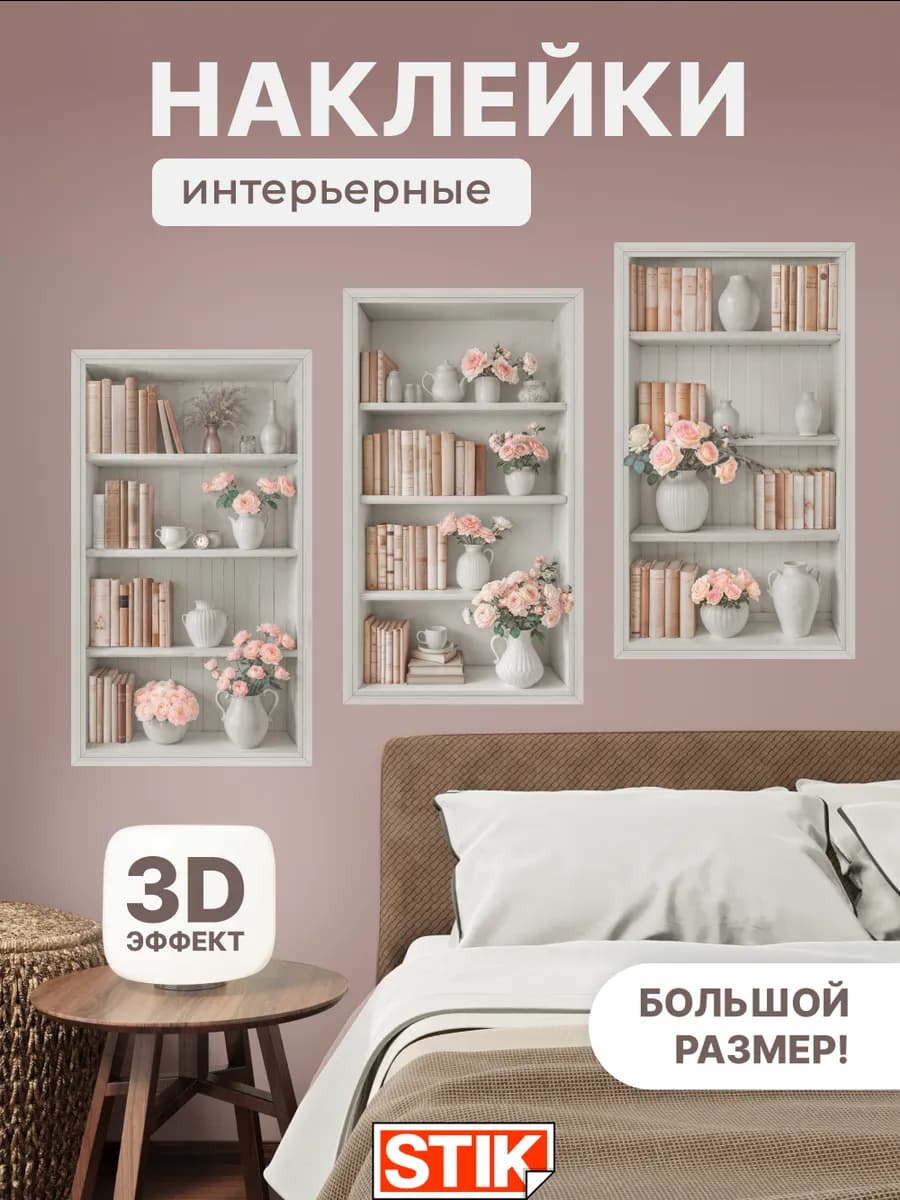Наклейки на стену для декора интерьерные самоклеящиеся