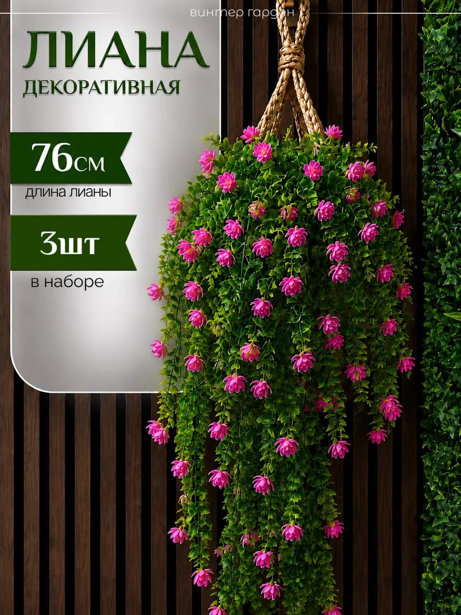 Лиана искусственная цветы