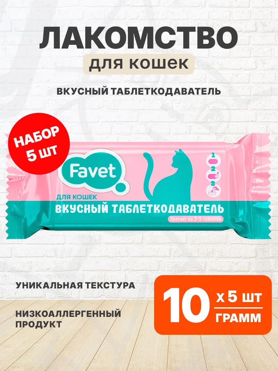 Вкусный таблеткодаватель лакомство для кошек 5 шт