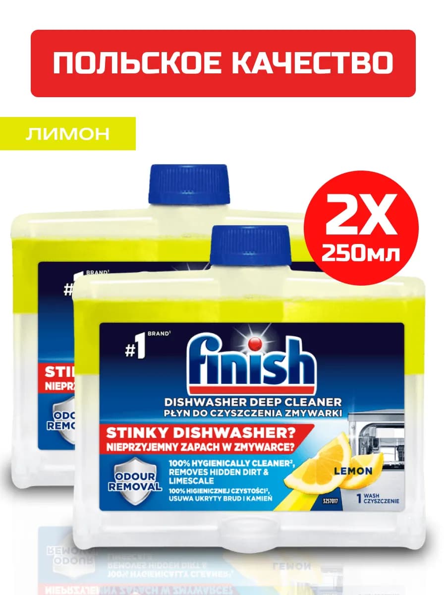 Очиститель для посудомойки лимон 250мл Набор из 2шт