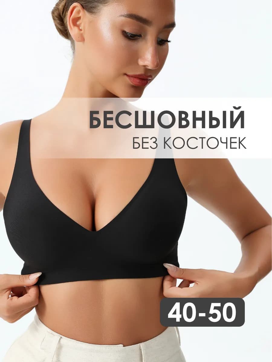Бесшовный бюстгальтер без косточек