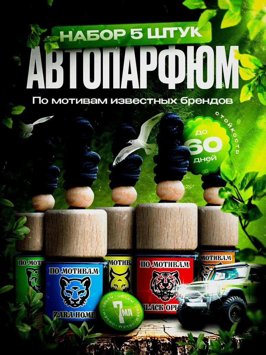 Ароматизатор в машину автопарфюм набор 5 штук