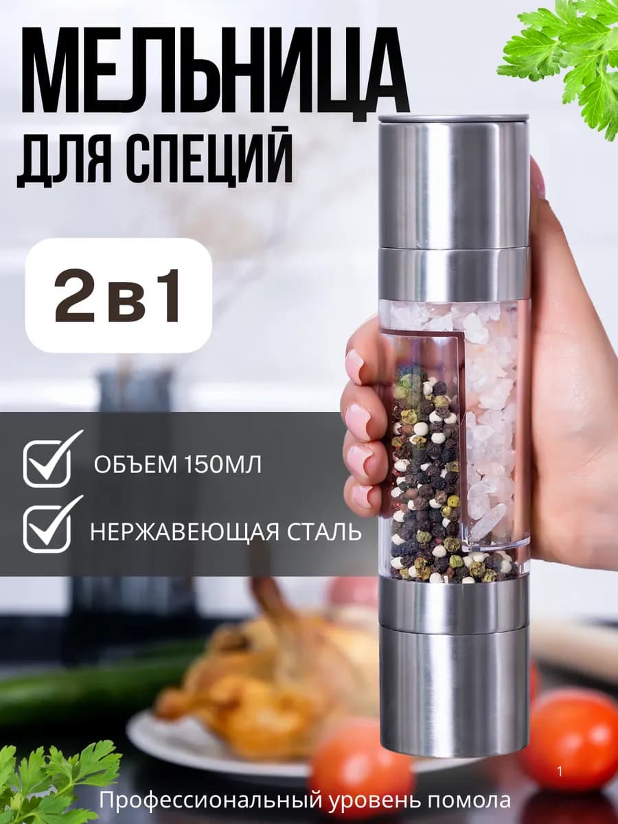 Мельница для специй ручная