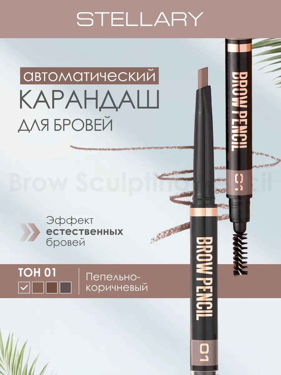 Автоматический карандаш для бровей Brow pencil, 01