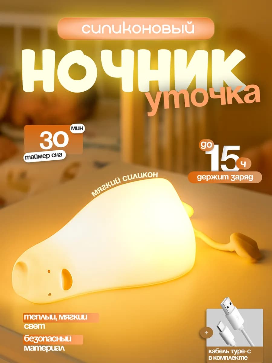 Ночник детский Уставшая уточка