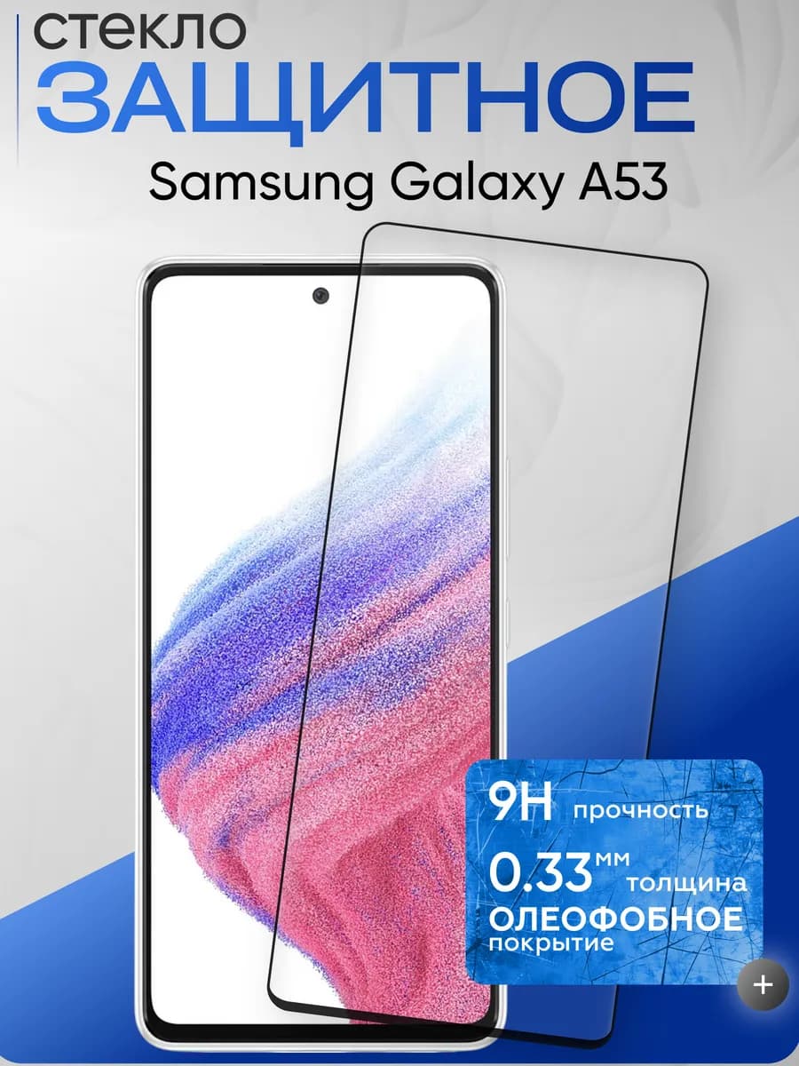Защитное стекло на Galaxy A53