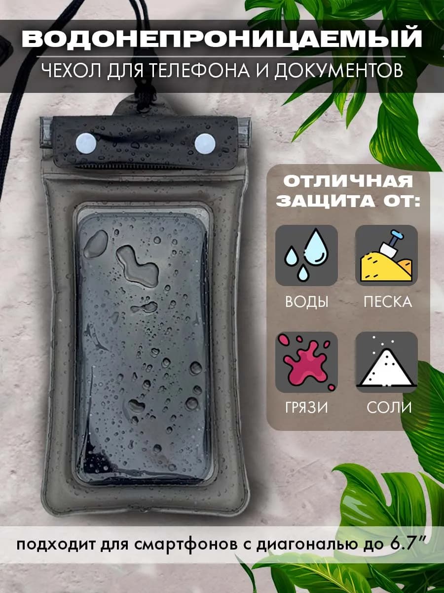 Водонепроницаемый чехол для телефона и документов